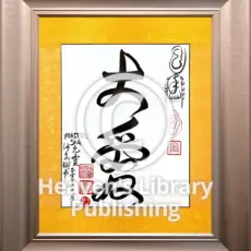 Da Ai - Größte Liebe Tao Kalligrafie im Rahmen