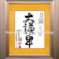 Da Qian Bei - Größte Demut Tao Kalligrafie im Rahmen