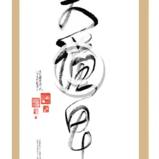 Da Qualitäten Tao Kalligrafie Karte - Da Qian Bei