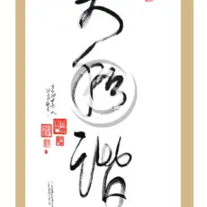 Da Qualitäten Tao Kalligrafie Karte - Da He Xie