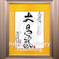 Da Chang Sheng - Größtes Erblühen Tao Kalligrafie im Rahmen