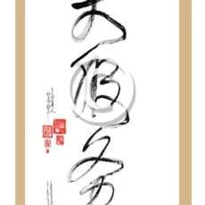 Da Qualitäten Tao Kalligrafie Karte - Da Fu Wu