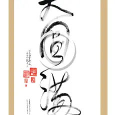 Da Qualitäten Tao Kalligrafie Karte - Da Yuan Man