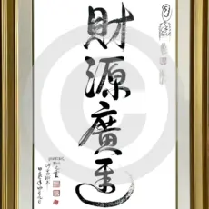 Cai Yuan Guang Jin - Quelle des Reichtums sprudelt über Tao Kalligrafie im Rahmen